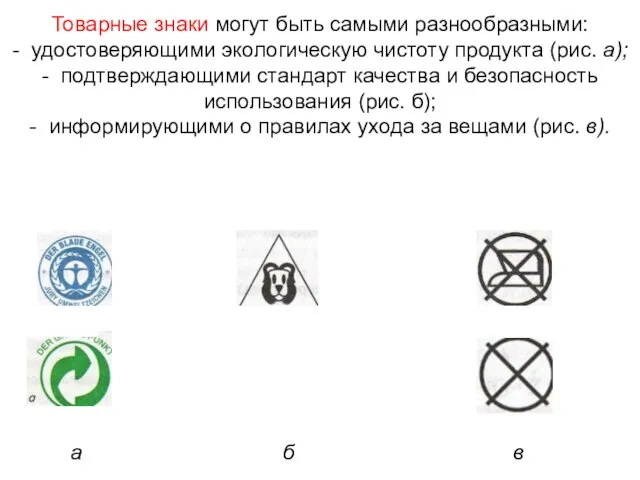 Товарные знаки могут быть самыми разнообразными: - удостоверяющими экологическую чистоту продукта (рис.