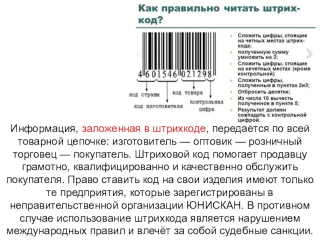 Информация, заложенная в штрихкоде, передаётся по всей товарной цепочке: изготовитель — оптовик