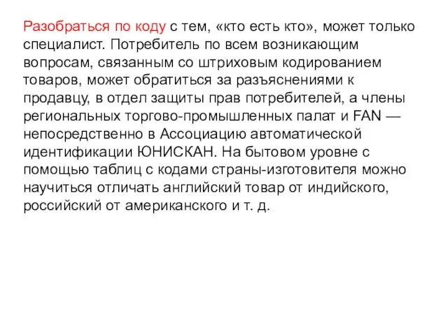 Разобраться по коду с тем, «кто есть кто», может только специалист. Потребитель