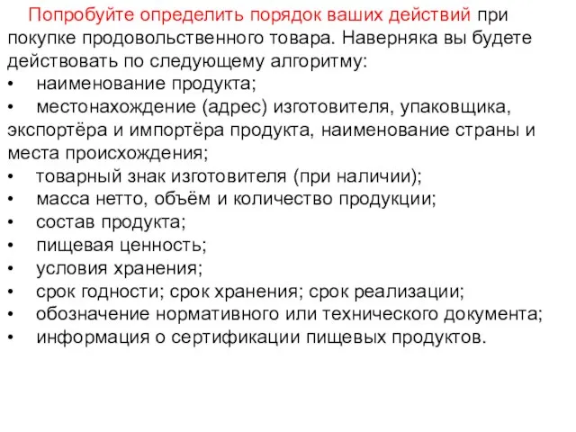 Попробуйте определить порядок ваших действий при покупке продовольственного товара. Наверняка вы будете