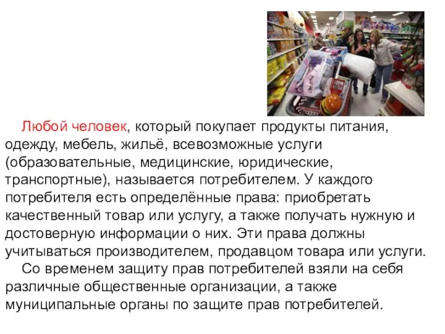 Любой человек, который покупает продукты питания, одежду, мебель, жильё, всевозможные услуги (образовательные,