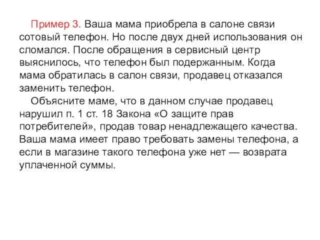 Пример 3. Ваша мама приобрела в салоне связи сотовый телефон. Но после