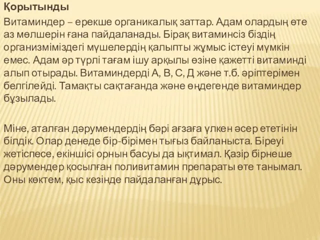 Қорытынды Витаминдер – ерекше органикалық заттар. Адам олардың өте аз мөлшерін ғана