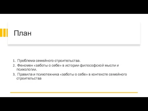 План Проблема семейного строительства. Феномен «заботы о себе» в истории философской мысли