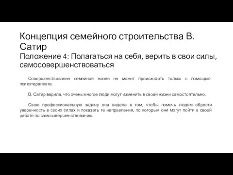 Концепция семейного строительства В. Сатир Положение 4: Полагаться на себя, верить в