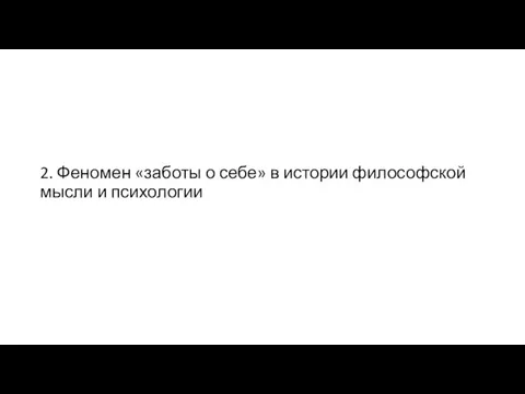 2. Феномен «заботы о себе» в истории философской мысли и психологии