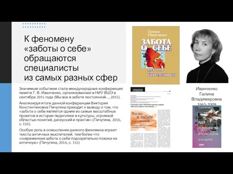 К феномену «заботы о себе» обращаются специалисты из самых разных сфер Значимым