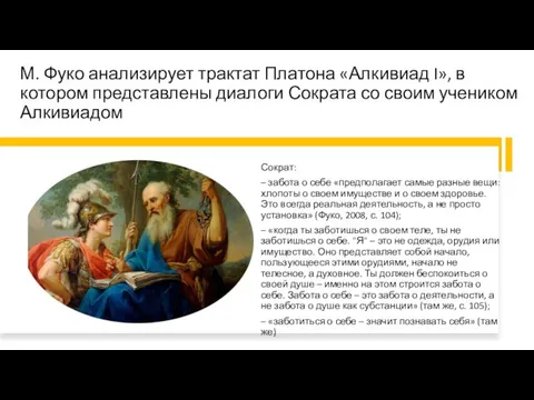 М. Фуко анализирует трактат Платона «Алкивиад I», в котором представлены диалоги Сократа