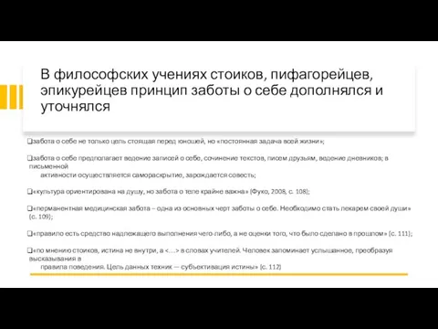 В философских учениях стоиков, пифагорейцев, эпикурейцев принцип заботы о себе дополнялся и