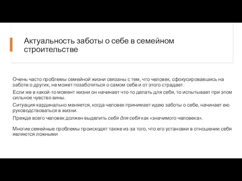 Актуальность заботы о себе в семейном строительстве Очень часто проблемы семейной жизни