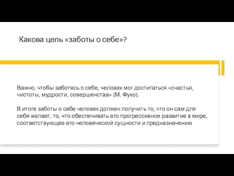 Какова цель «заботы о себе»? Важно, чтобы заботясь о себе, человек мог