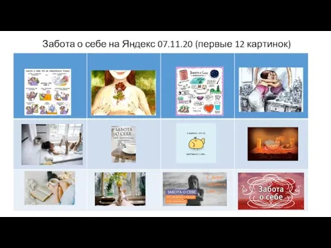 Забота о себе на Яндекс 07.11.20 (первые 12 картинок)