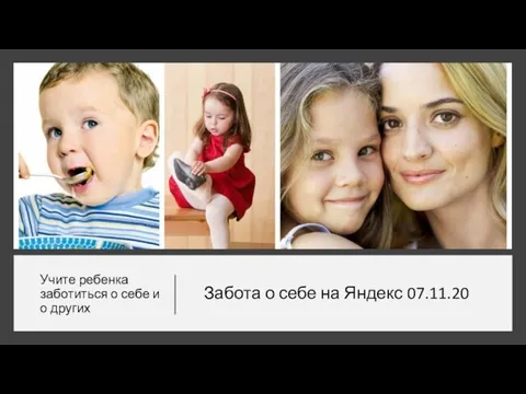Учите ребенка заботиться о себе и о других Забота о себе на Яндекс 07.11.20