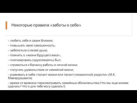 Некоторые правила «заботы о себе» – любить себя и своих близких; –