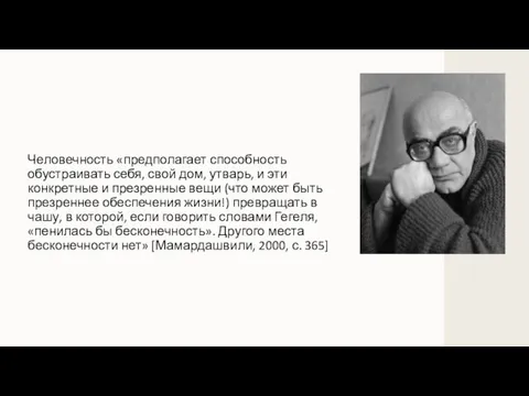 Человечность «предполагает способность обустраивать себя, свой дом, утварь, и эти конкретные и