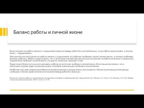 Баланс работы и личной жизни Благополучие на работе связано с ощущением синергии