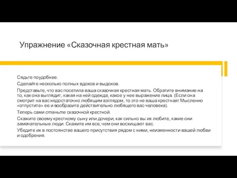 Упражнение «Сказочная крестная мать» Сядьте поудобнее. Сделайте несколько полных вдохов и выдохов.