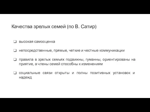 Качества зрелых семей (по В. Сатир) высокая самооцен­ка непосредственные, прямые, четкие и