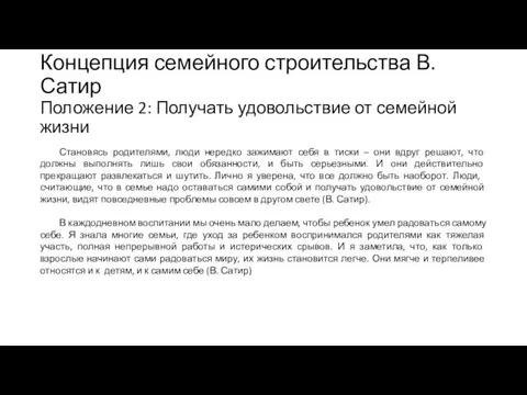 Концепция семейного строительства В. Сатир Положение 2: Получать удовольствие от семейной жизни