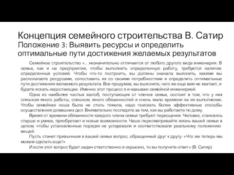 Концепция семейного строительства В. Сатир Положение 3: Выявить ресурсы и определить оптимальные