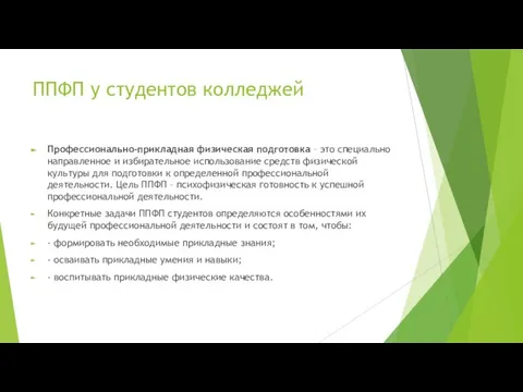 ППФП у студентов колледжей Профессионально-прикладная физическая подготовка – это специально направленное и