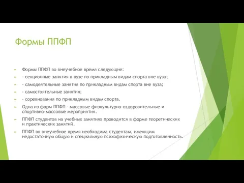 Формы ППФП Формы ППФП во внеучебное время следующие: - секционные занятия в