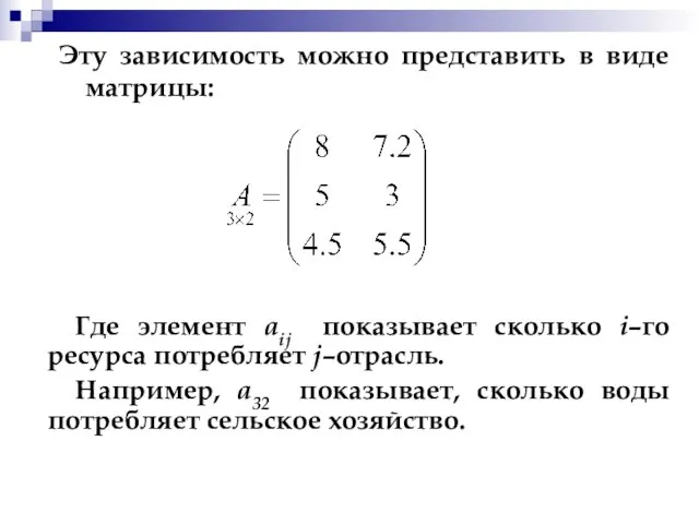 Эту зависимость можно представить в виде матрицы: Где элемент aij показывает сколько