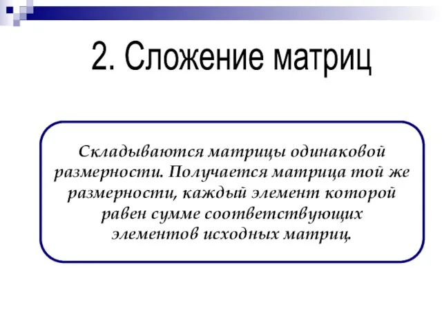 2. Сложение матриц Складываются матрицы одинаковой размерности. Получается матрица той же размерности,