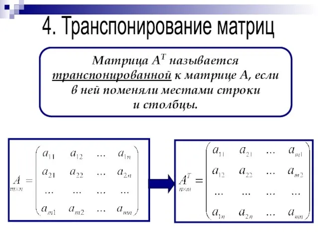 4. Транспонирование матриц Матрица АТ называется транспонированной к матрице А, если в