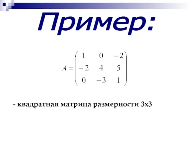 Пример: - квадратная матрица размерности 3х3