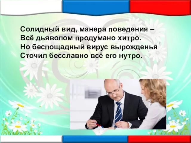 Солидный вид, манера поведения – Всё дьяволом продумано хитро. Но беспощадный вирус