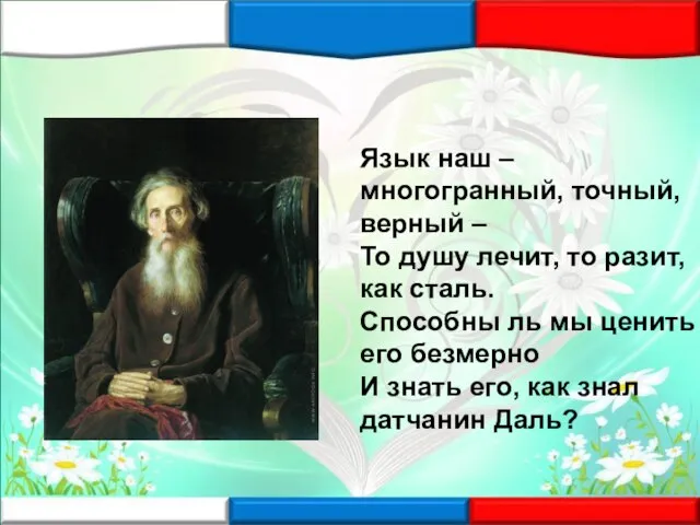 Язык наш – многогранный, точный, верный – То душу лечит, то разит,