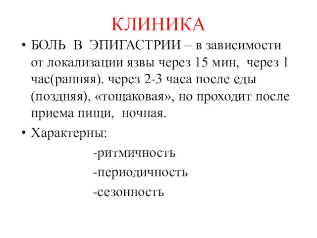 КЛИНИКА БОЛЬ В ЭПИГАСТРИИ – в зависимости от локализации язвы через 15