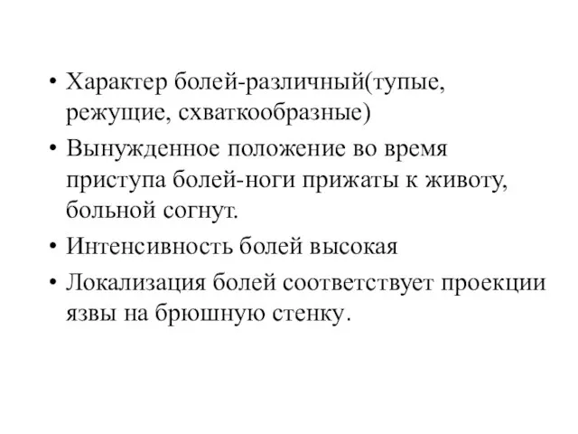 Характер болей-различный(тупые, режущие, схваткообразные) Вынужденное положение во время приступа болей-ноги прижаты к