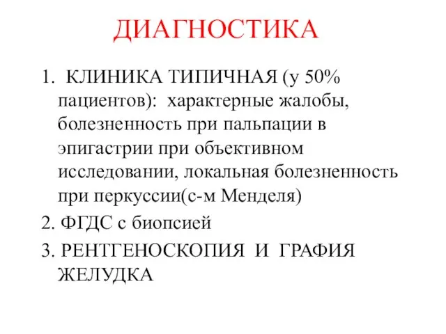 ДИАГНОСТИКА 1. КЛИНИКА ТИПИЧНАЯ (у 50% пациентов): характерные жалобы, болезненность при пальпации