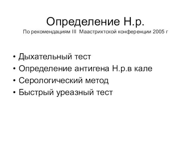 Определение Н.р. По рекомендациям III Маастрихтской конференции 2005 г Дыхательный тест Определение