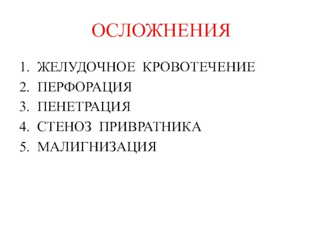 ОСЛОЖНЕНИЯ 1. ЖЕЛУДОЧНОЕ КРОВОТЕЧЕНИЕ 2. ПЕРФОРАЦИЯ 3. ПЕНЕТРАЦИЯ 4. СТЕНОЗ ПРИВРАТНИКА 5. МАЛИГНИЗАЦИЯ