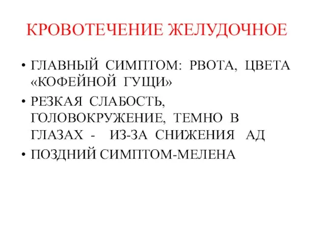 КРОВОТЕЧЕНИЕ ЖЕЛУДОЧНОЕ ГЛАВНЫЙ СИМПТОМ: РВОТА, ЦВЕТА «КОФЕЙНОЙ ГУЩИ» РЕЗКАЯ СЛАБОСТЬ, ГОЛОВОКРУЖЕНИЕ, ТЕМНО