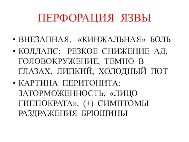 ПЕРФОРАЦИЯ ЯЗВЫ ВНЕЗАПНАЯ, «КИНЖАЛЬНАЯ» БОЛЬ КОЛЛАПС: РЕЗКОЕ СНИЖЕНИЕ АД, ГОЛОВОКРУЖЕНИЕ, ТЕМНО В