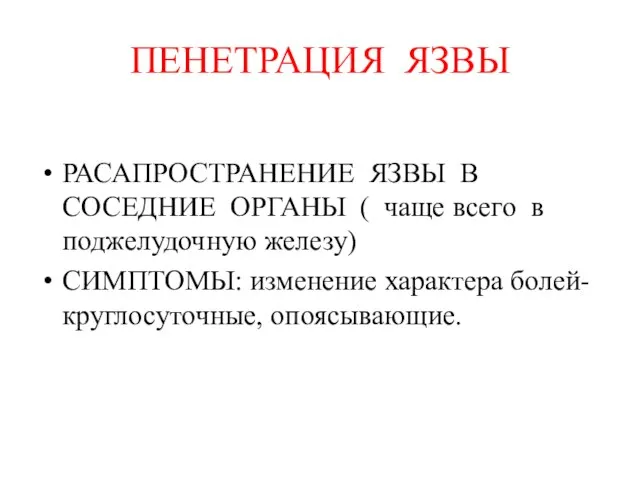 ПЕНЕТРАЦИЯ ЯЗВЫ РАСАПРОСТРАНЕНИЕ ЯЗВЫ В СОСЕДНИЕ ОРГАНЫ ( чаще всего в поджелудочную