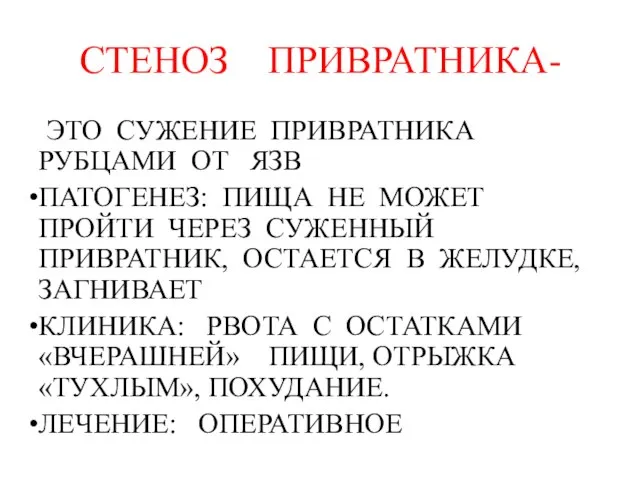 СТЕНОЗ ПРИВРАТНИКА- ЭТО СУЖЕНИЕ ПРИВРАТНИКА РУБЦАМИ ОТ ЯЗВ ПАТОГЕНЕЗ: ПИЩА НЕ МОЖЕТ