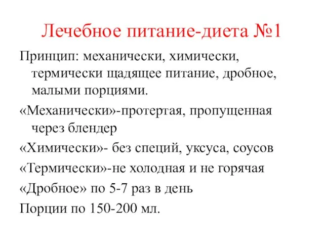 Лечебное питание-диета №1 Принцип: механически, химически,термически щадящее питание, дробное, малыми порциями. «Механически»-протертая,