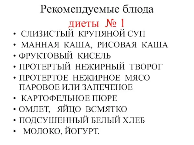 Рекомендуемые блюда диеты № 1 СЛИЗИСТЫЙ КРУПЯНОЙ СУП МАННАЯ КАША, РИСОВАЯ КАША