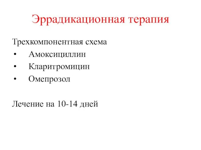 Эррадикационная терапия Трехкомпонентная схема Амоксициллин Кларитромицин Омепрозол Лечение на 10-14 дней