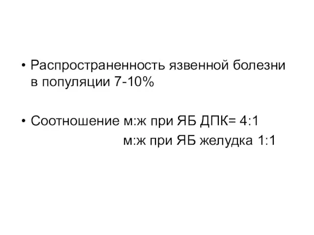 Распространенность язвенной болезни в популяции 7-10% Соотношение м:ж при ЯБ ДПК= 4:1