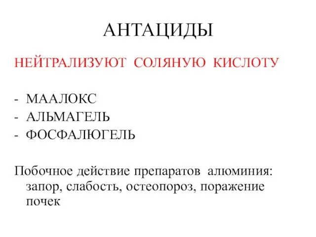 АНТАЦИДЫ НЕЙТРАЛИЗУЮТ СОЛЯНУЮ КИСЛОТУ - МААЛОКС - АЛЬМАГЕЛЬ - ФОСФАЛЮГЕЛЬ Побочное действие