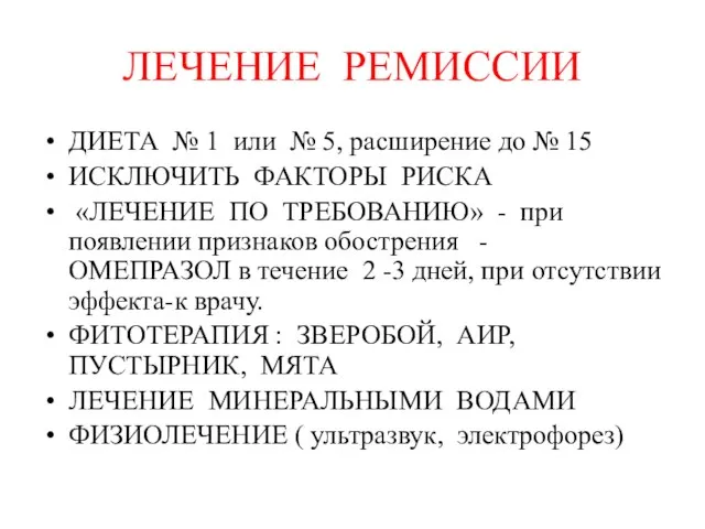 ЛЕЧЕНИЕ РЕМИССИИ ДИЕТА № 1 или № 5, расширение до № 15