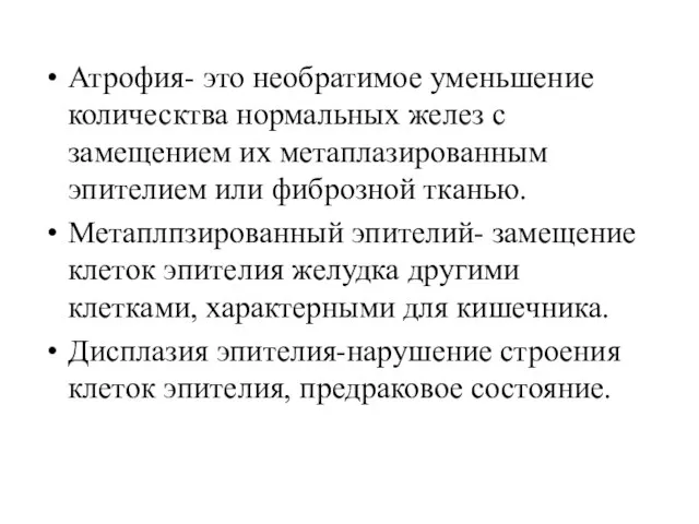 Атрофия- это необратимое уменьшение колическтва нормальных желез с замещением их метаплазированным эпителием