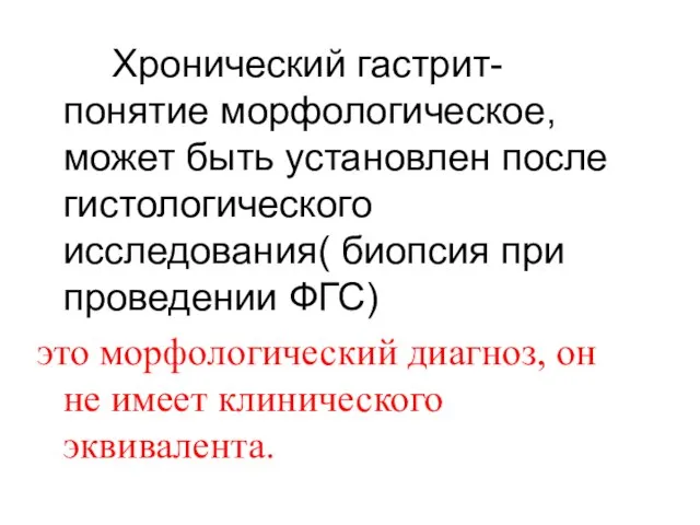 Хронический гастрит- понятие морфологическое, может быть установлен после гистологического исследования( биопсия при