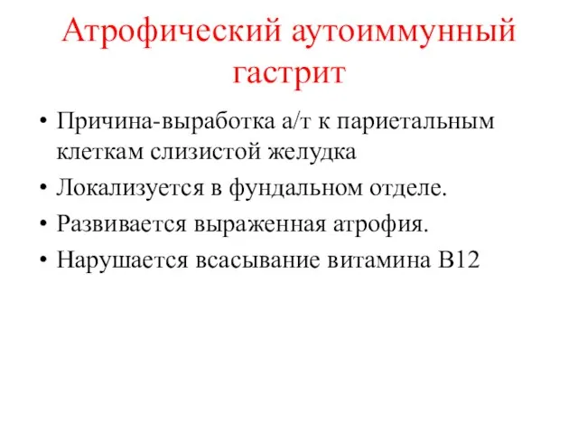 Атрофический аутоиммунный гастрит Причина-выработка а/т к париетальным клеткам слизистой желудка Локализуется в